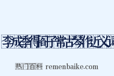 李成季得阎子常古琴作近义词是什么意思的图片